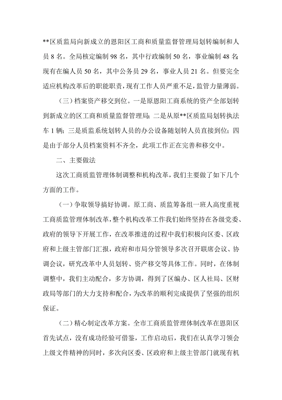 关于体制调整和机构合并的情况报告.doc_第2页
