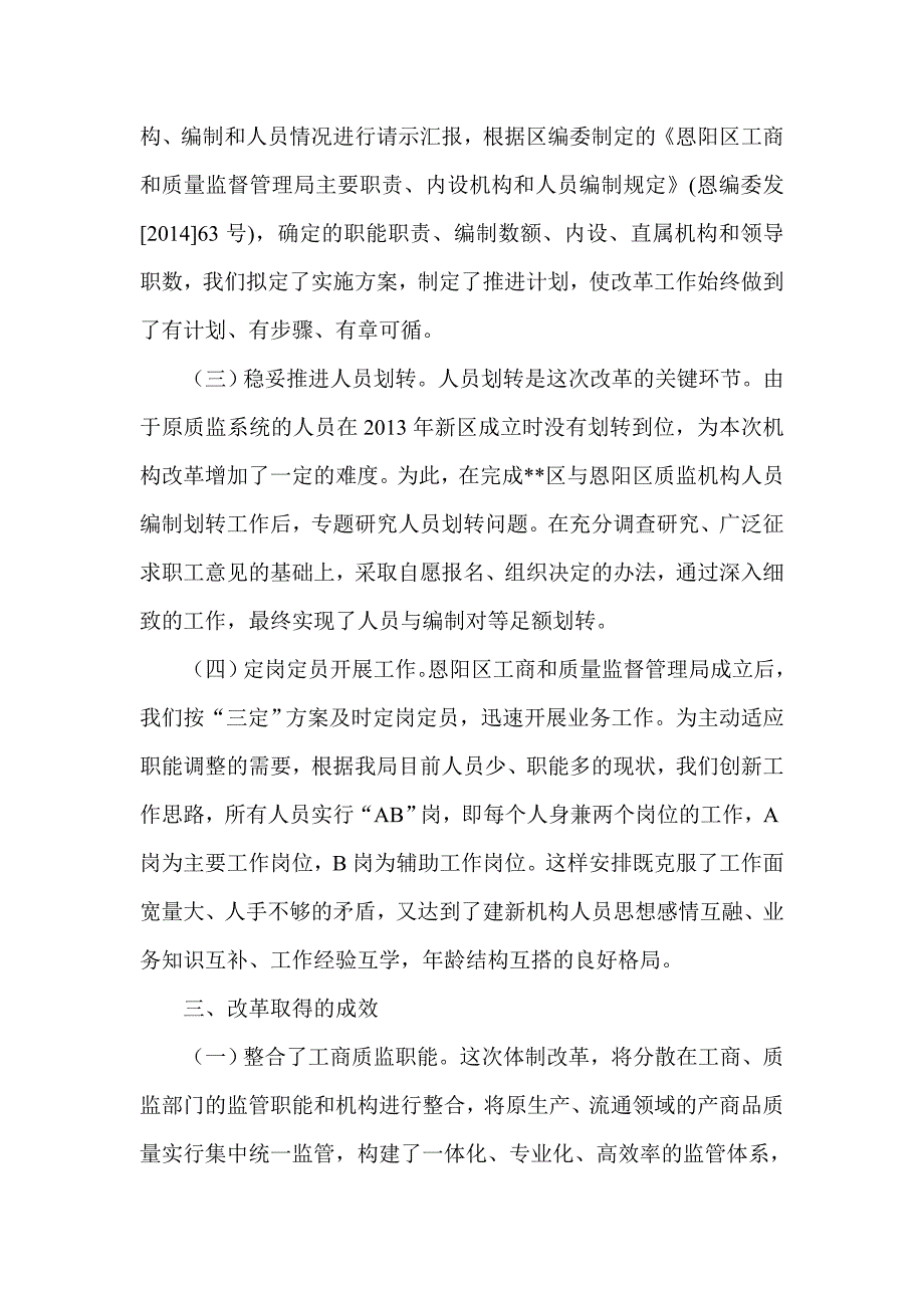 关于体制调整和机构合并的情况报告.doc_第3页