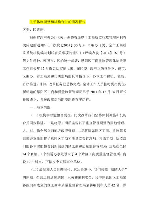 关于体制调整和机构合并的情况报告.doc