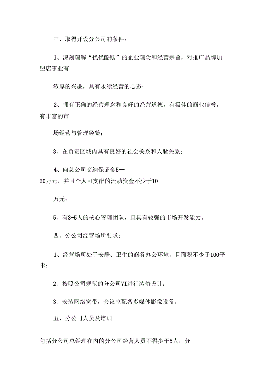 分公司建设运营方案.docx_第2页