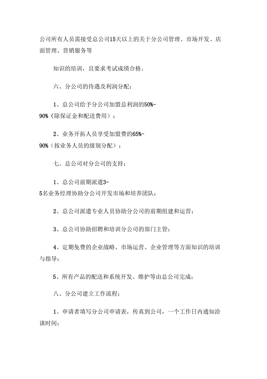 分公司建设运营方案.docx_第3页