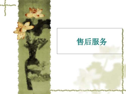售后服务.ppt.ppt