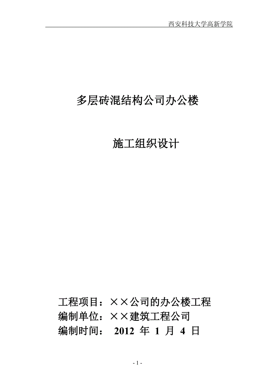 多层砖混结构公司办公楼施工组织设计.doc_第1页
