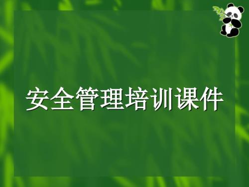 安全管理培训课件.ppt