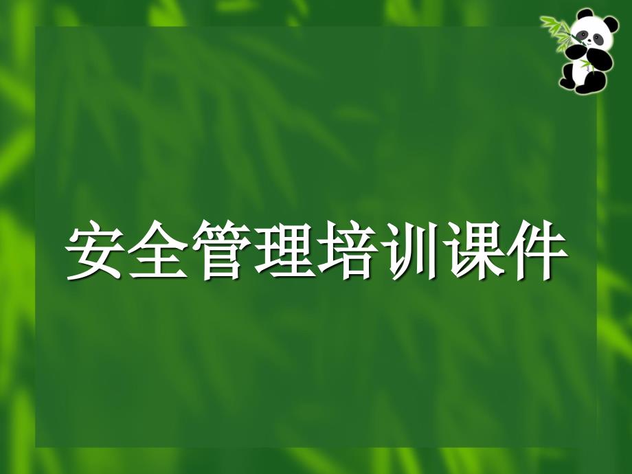 安全管理培训课件.ppt_第1页