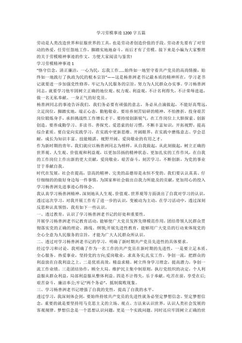 学习劳模事迹1200字五篇.docx