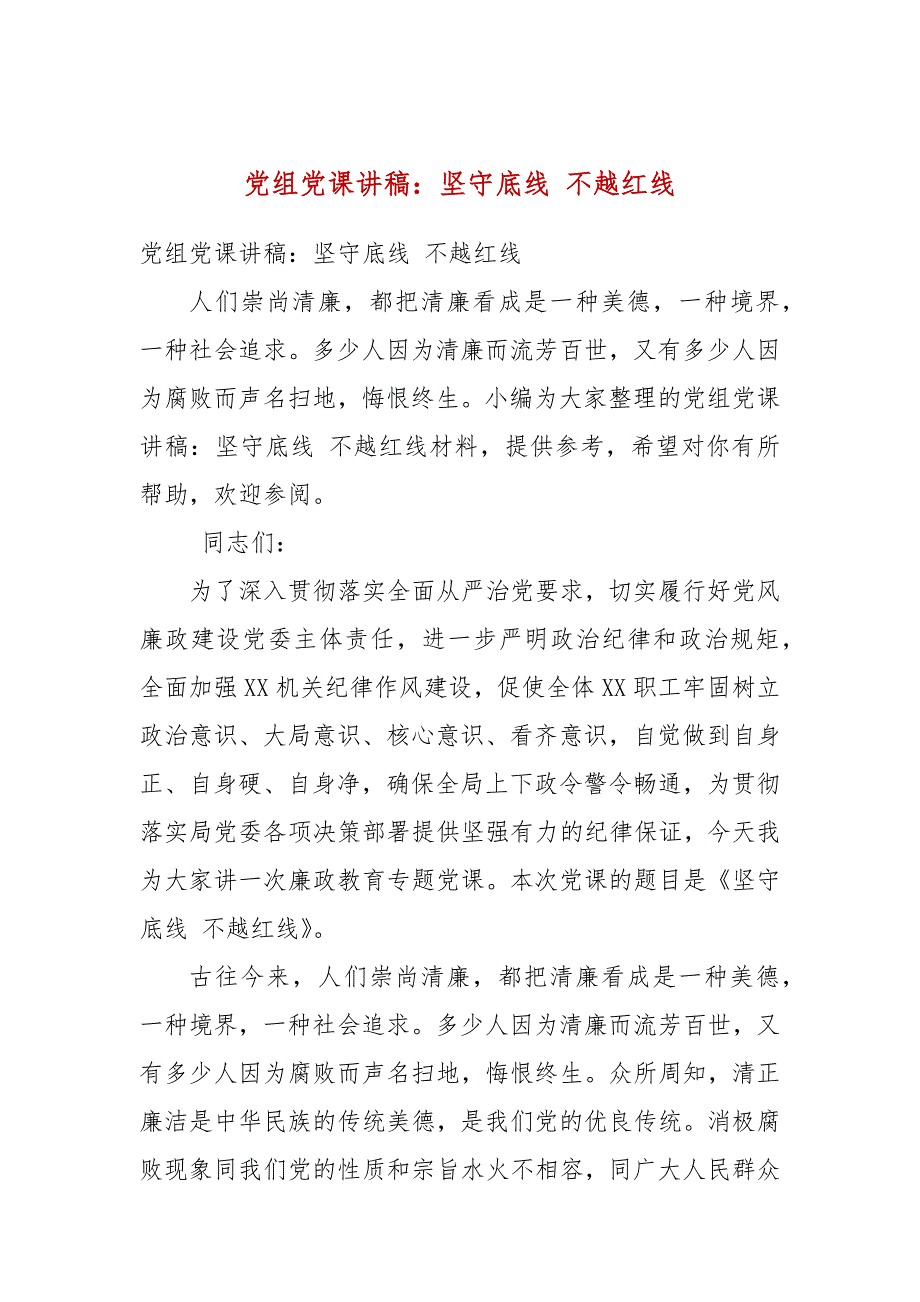 党组党课讲稿坚守底线不越红线.docx_第1页