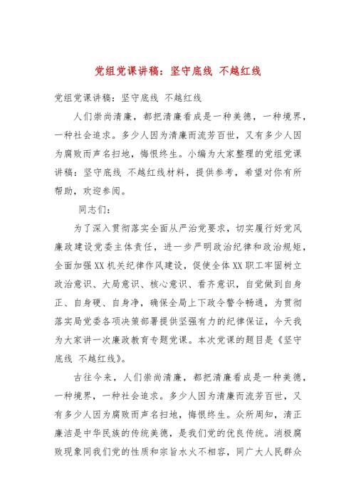 党组党课讲稿坚守底线不越红线.docx