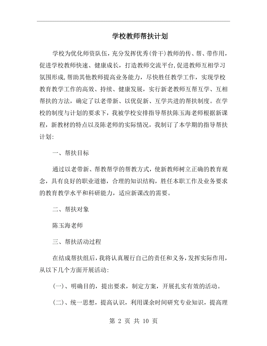 学校教师帮扶计划.doc_第2页