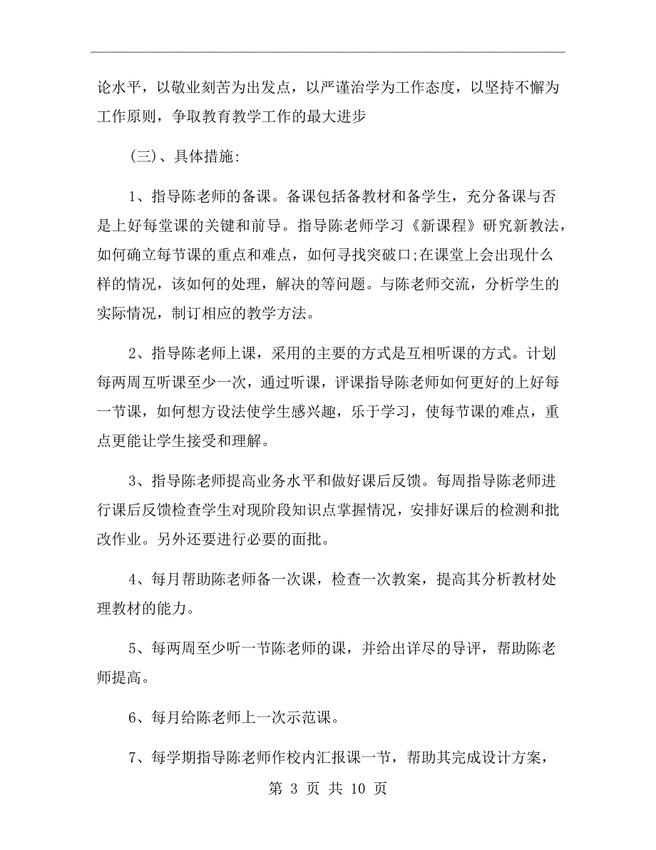 学校教师帮扶计划.doc_第3页