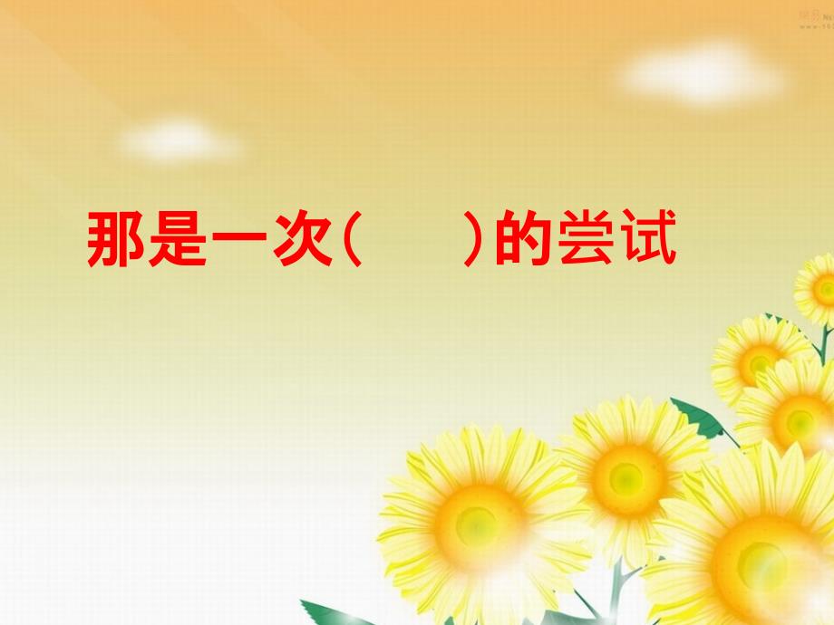 六年级习作指导那是一次的尝试课件.pptx_第1页