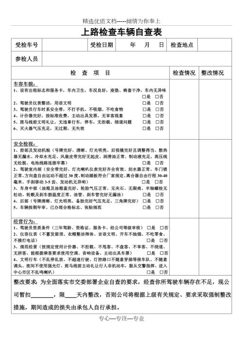 出租车车辆日常检查表.doc