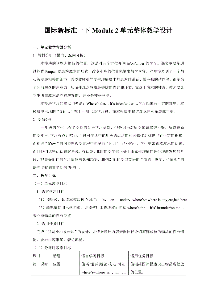 国际新标准一下Module2单元整体教学设计.doc_第1页
