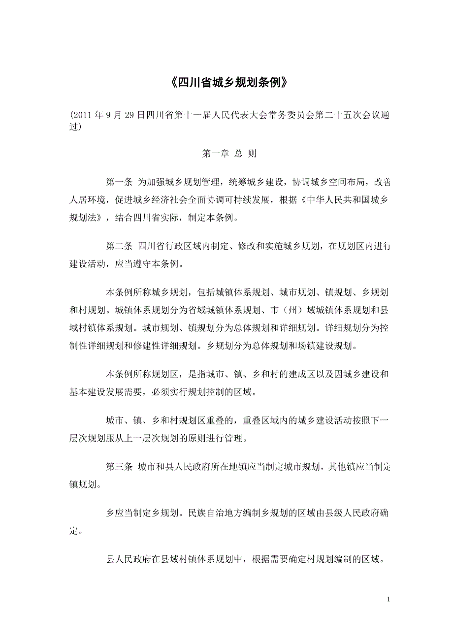 四川省城乡规划条例.doc_第1页