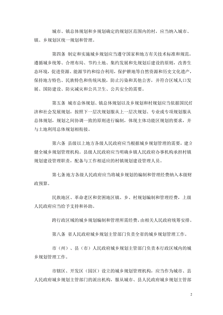 四川省城乡规划条例.doc_第2页