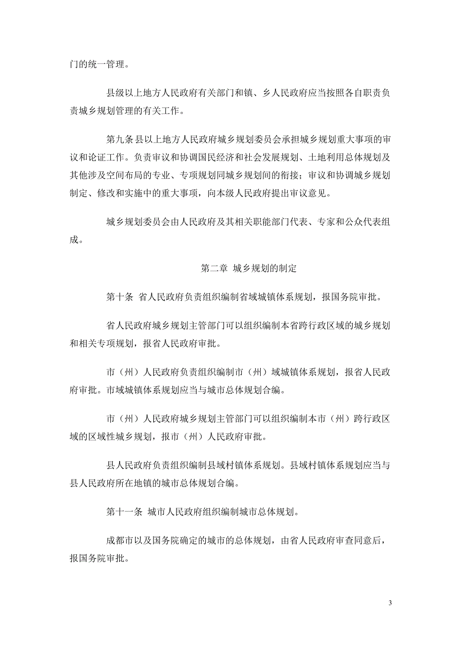 四川省城乡规划条例.doc_第3页