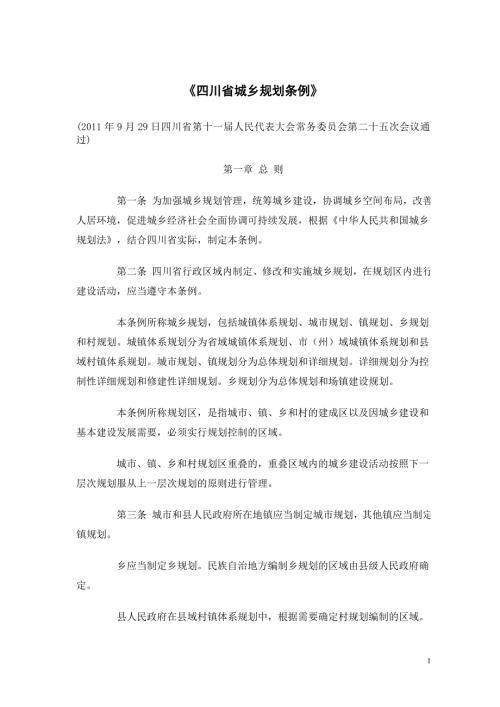 四川省城乡规划条例.doc