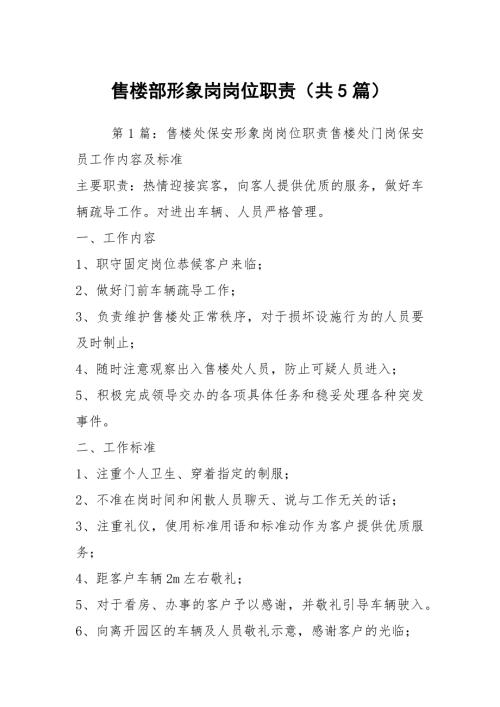 售楼部形象岗岗位职责共5篇.docx