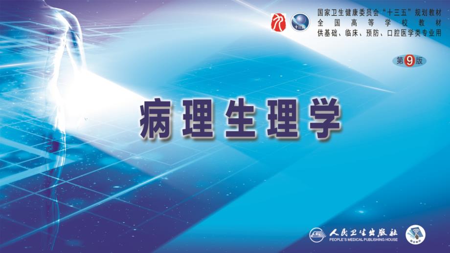 中国医科大学病理生理学第九版课件03第三章水电解质代谢紊乱2.ppt_第1页