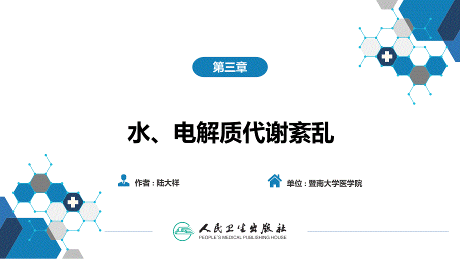 中国医科大学病理生理学第九版课件03第三章水电解质代谢紊乱2.ppt_第2页
