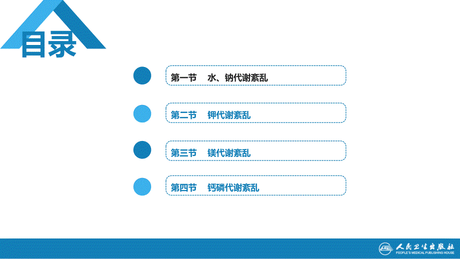 中国医科大学病理生理学第九版课件03第三章水电解质代谢紊乱2.ppt_第3页