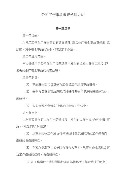 公司工伤事故调查处理办法完整版.doc