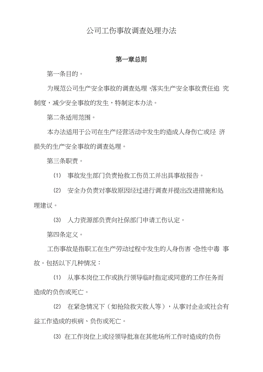 公司工伤事故调查处理办法完整版.doc_第1页