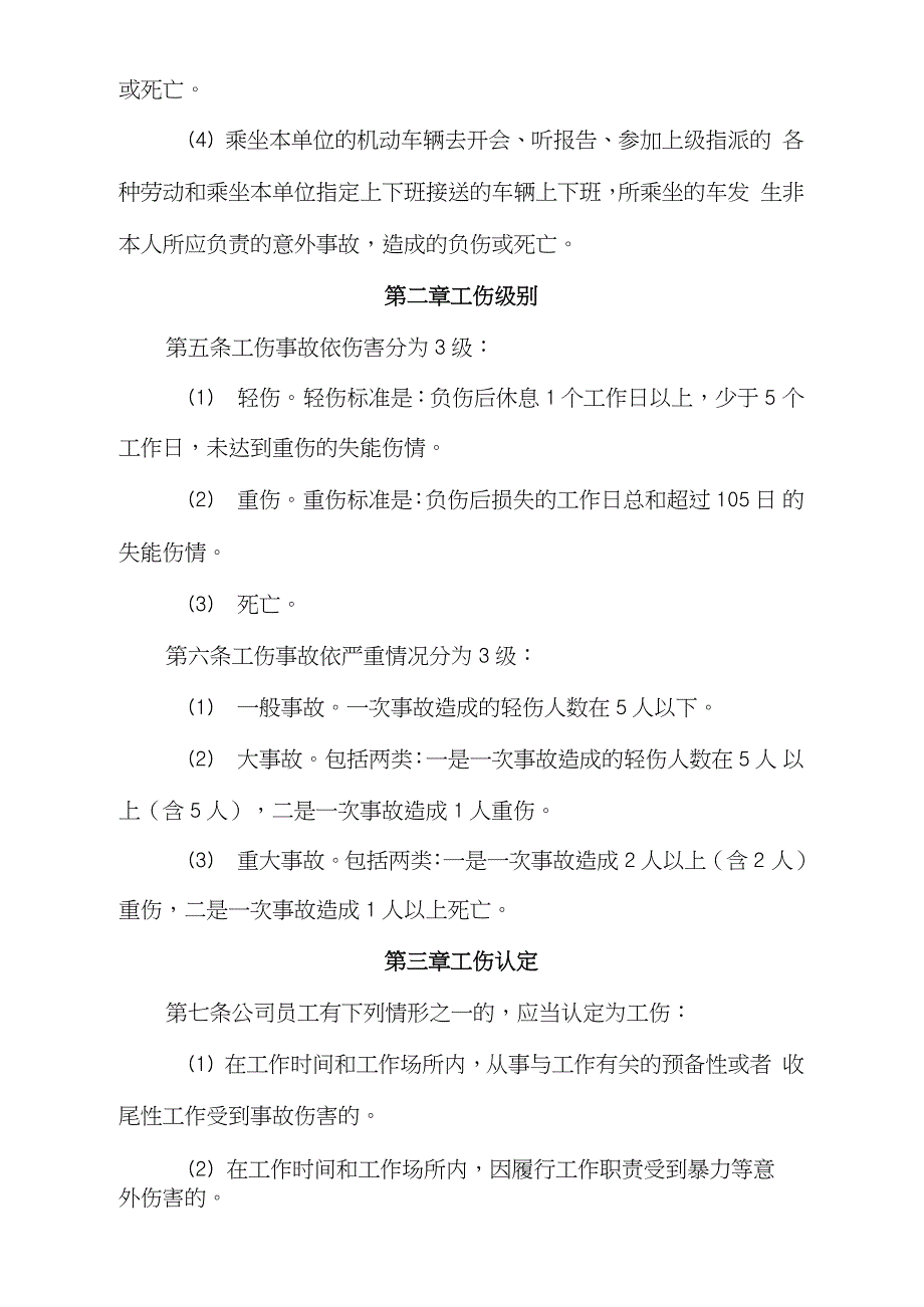 公司工伤事故调查处理办法完整版.doc_第2页