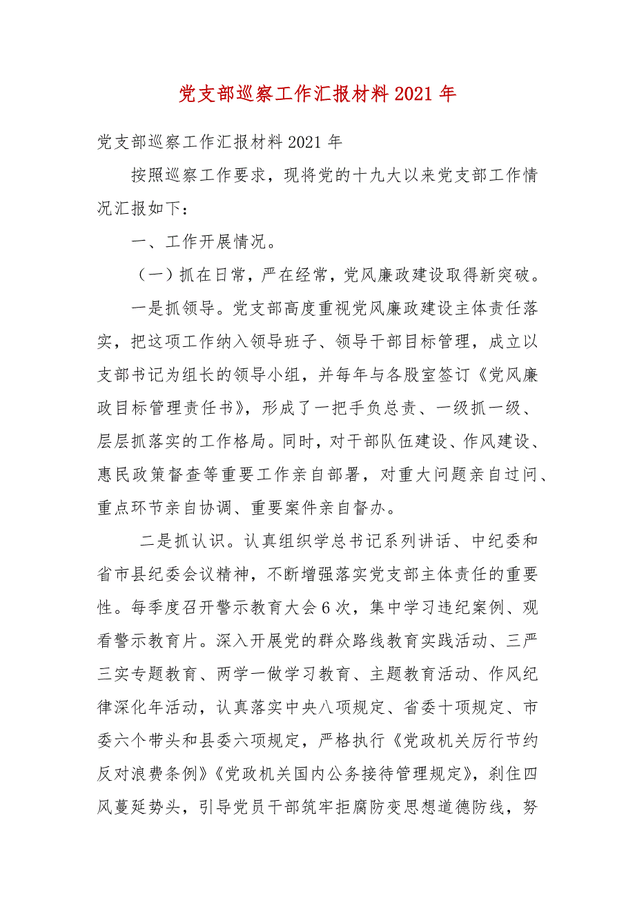 党支部巡察工作汇报材料2021年参考三.docx_第3页
