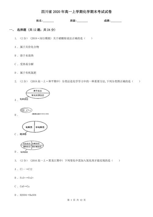 四川省2020年高一上学期化学期末考试试卷.doc
