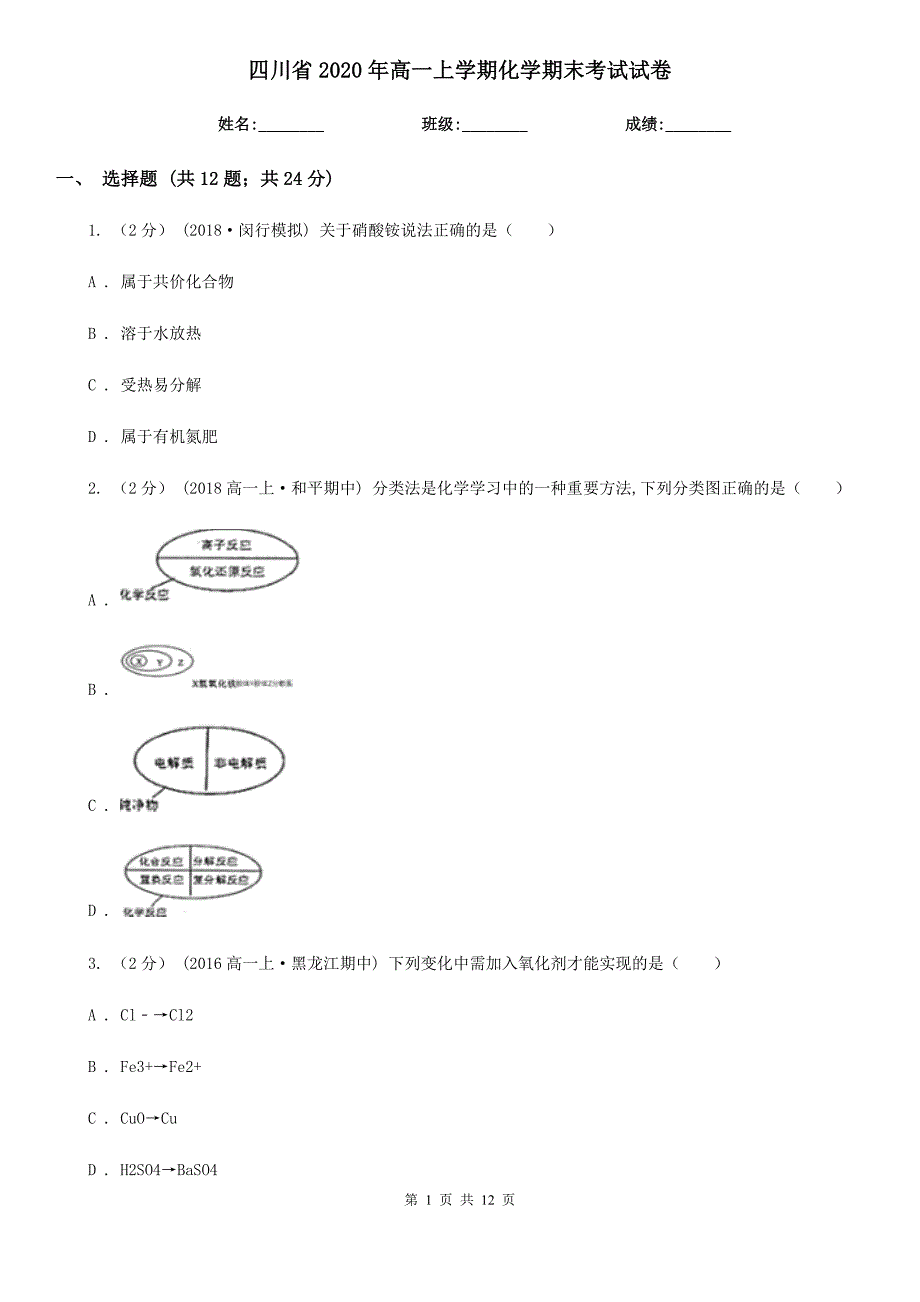 四川省2020年高一上学期化学期末考试试卷.doc_第1页