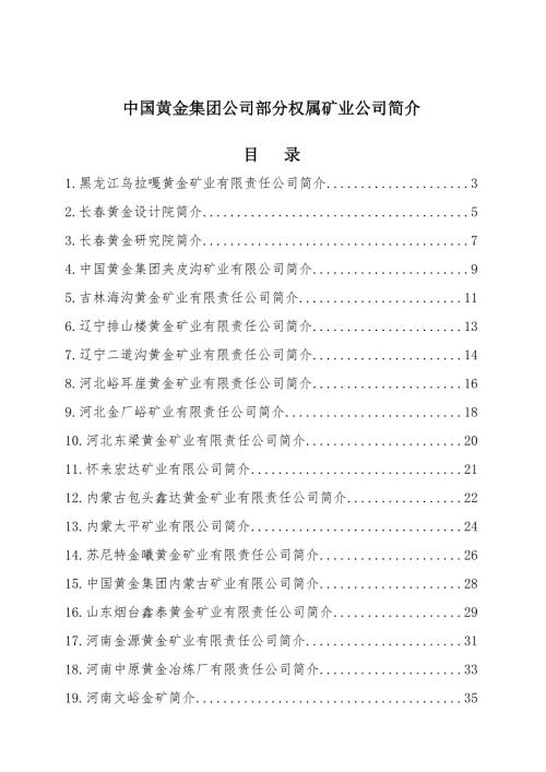 中国黄金集团公司部分权属矿业公司简介.docx