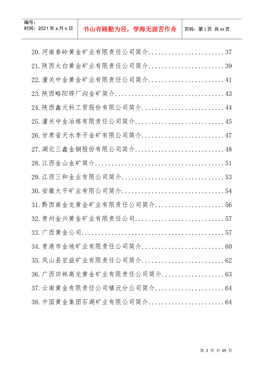 中国黄金集团公司部分权属矿业公司简介.docx_第2页