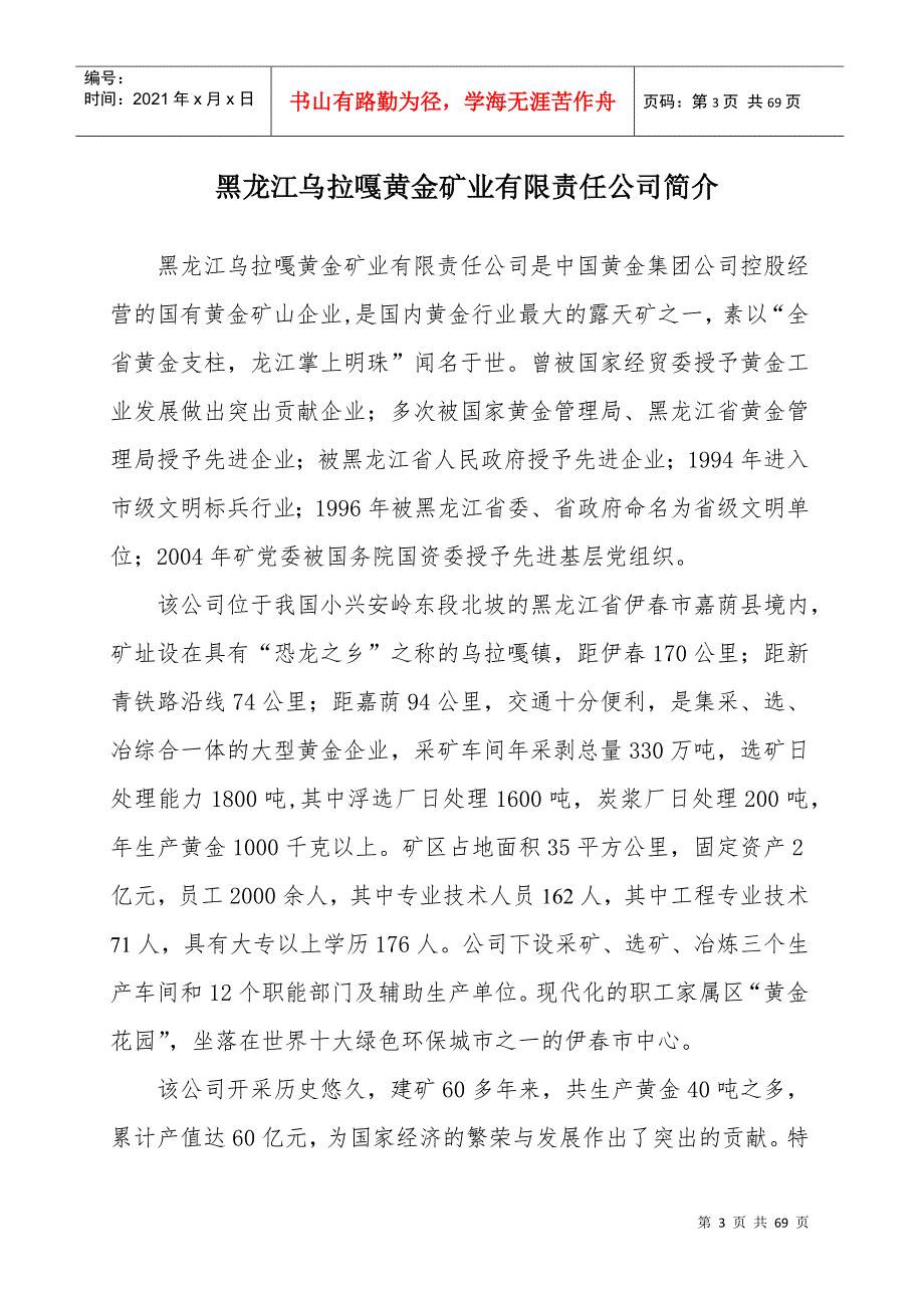 中国黄金集团公司部分权属矿业公司简介.docx_第3页