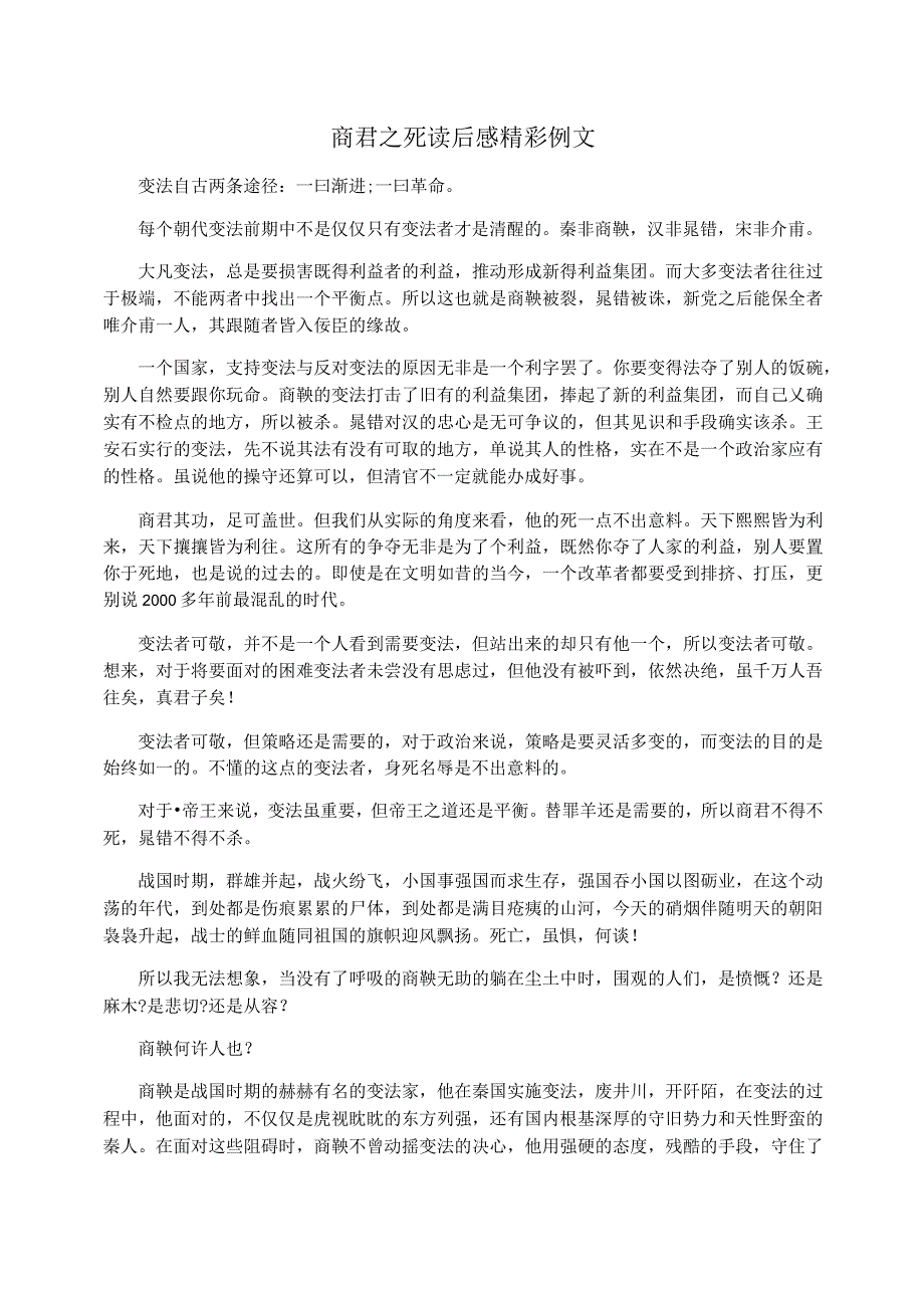 商君之死读后感精彩例文.docx_第1页