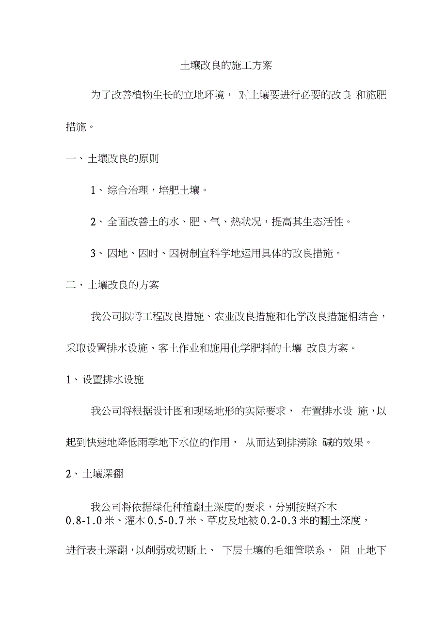 土壤改良的施工方案完整版.doc_第1页