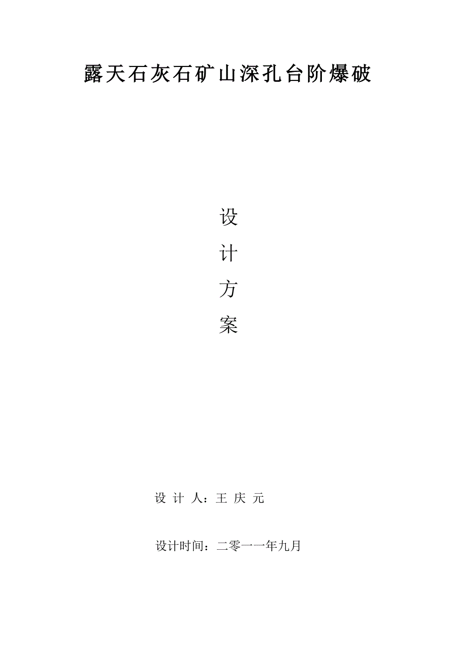 原创露天深孔台阶爆破设计.doc_第1页