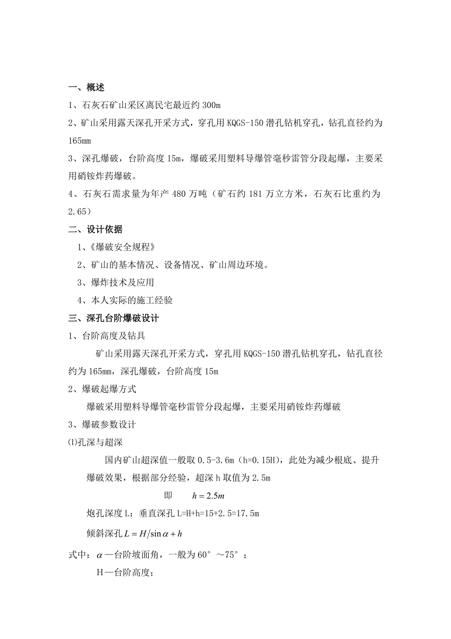 原创露天深孔台阶爆破设计.doc_第2页