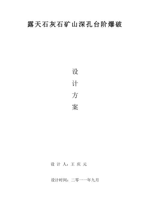 原创露天深孔台阶爆破设计.doc