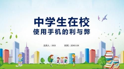 中学生在校使用手机的利与弊含课件内容PPT讲座.pptx