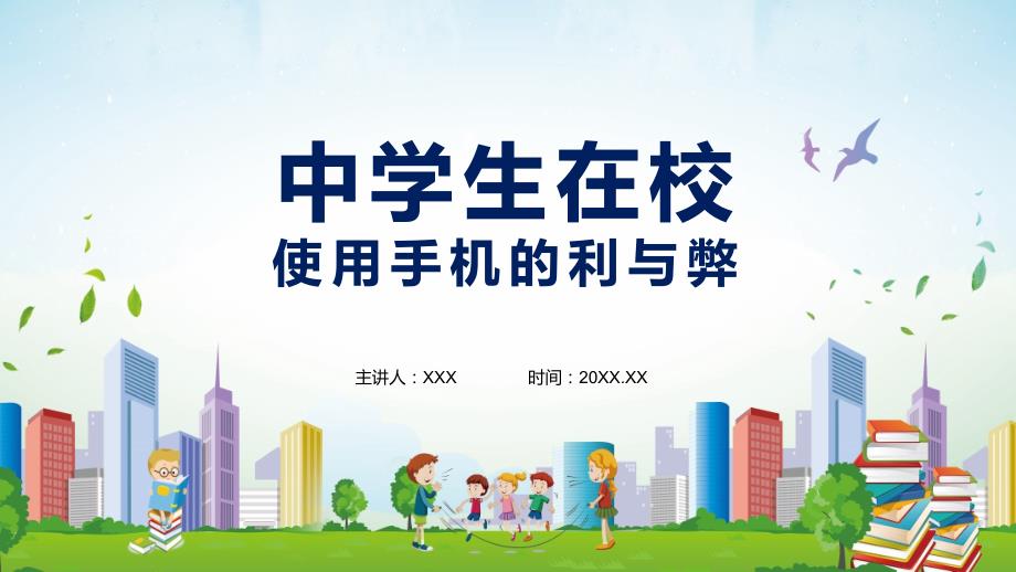 中学生在校使用手机的利与弊含课件内容PPT讲座.pptx_第1页