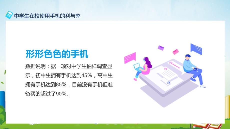 中学生在校使用手机的利与弊含课件内容PPT讲座.pptx_第2页