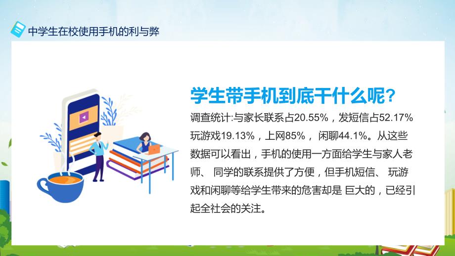 中学生在校使用手机的利与弊含课件内容PPT讲座.pptx_第3页