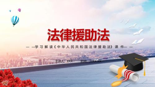 完整解读2021年新制定法律援助法解析PPT教学讲授课件.pptx