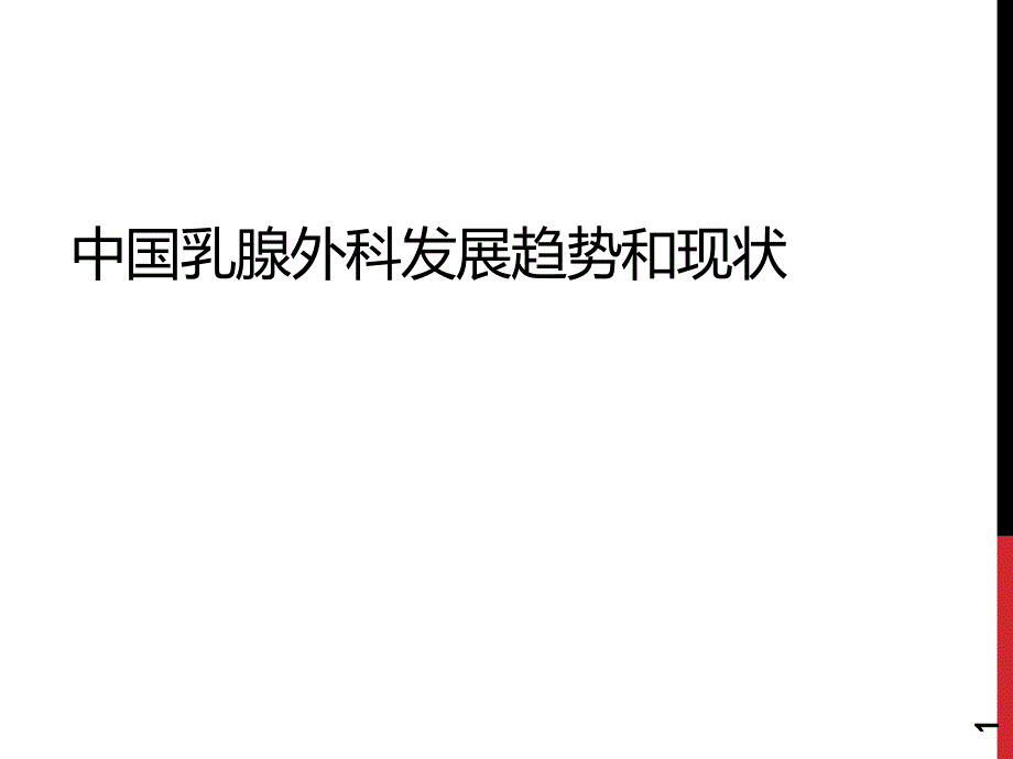 中国乳腺外科发展趋势与现状.ppt_第1页