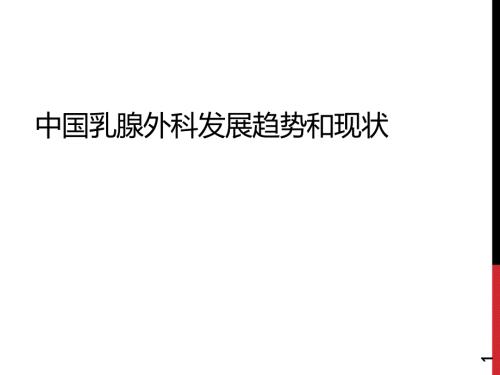 中国乳腺外科发展趋势与现状.ppt