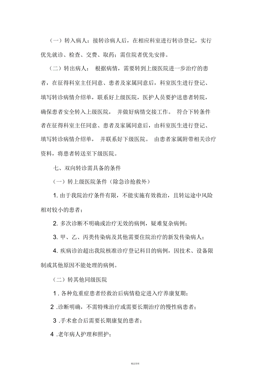 夏张镇卫生院双向转诊制度及流程.docx_第2页