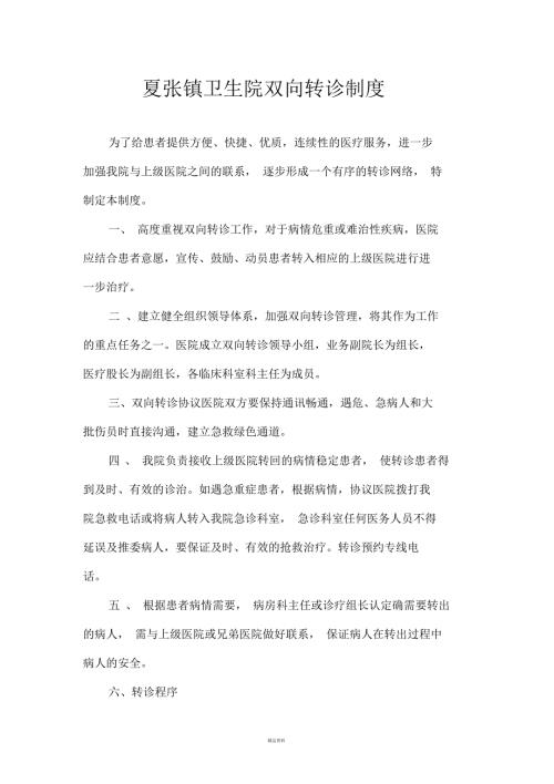 夏张镇卫生院双向转诊制度及流程.docx