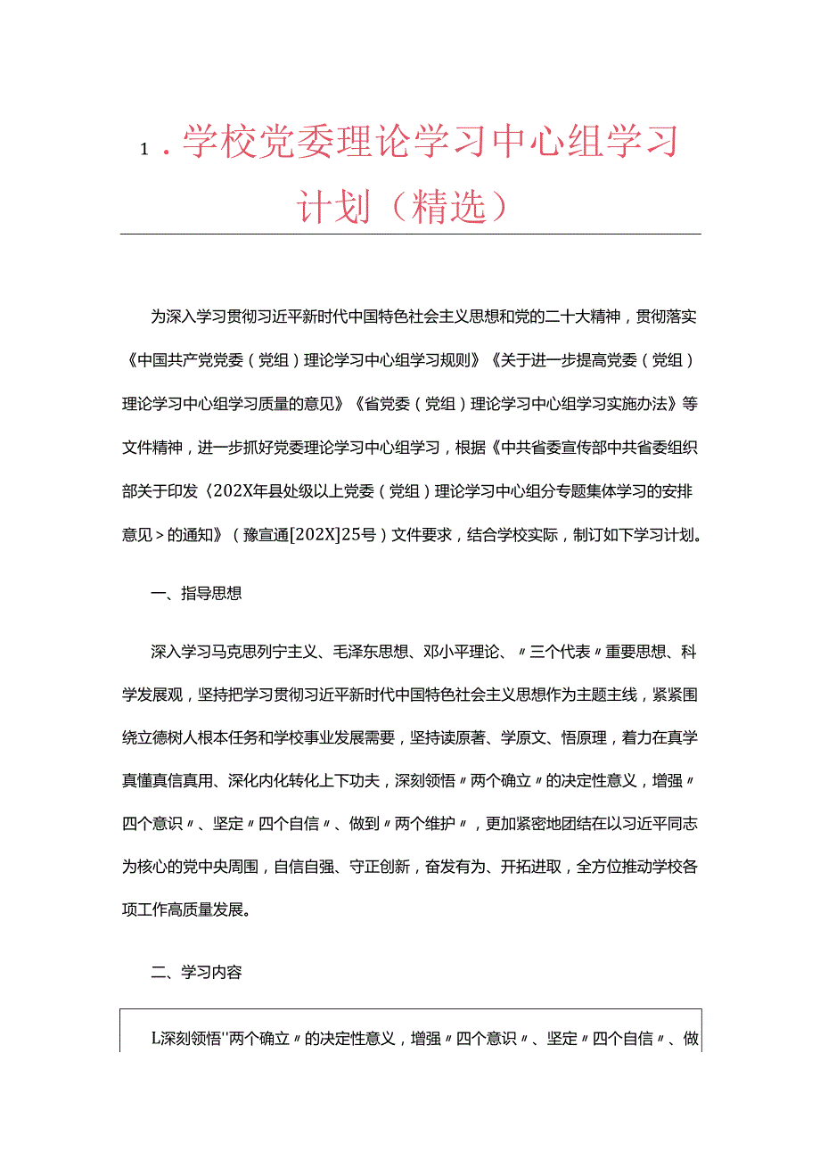 1.学校党委理论学习中心组学习计划（精选）.docx_第1页
