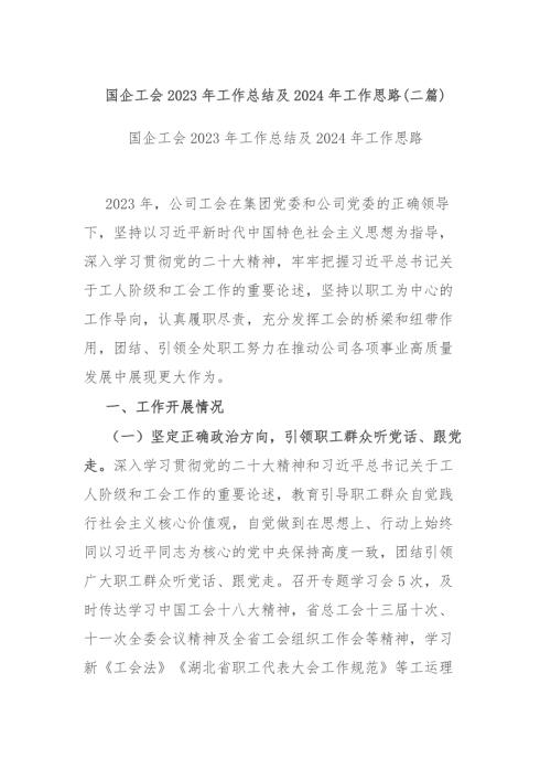 国企工会2023年工作总结及2024年工作思路二篇.docx